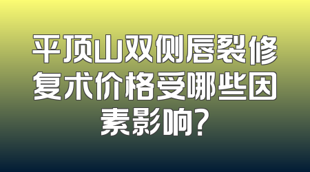 平顶山双侧唇裂修复术价格受哪些因素影响？