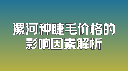 漯河种睫毛价格的影响因素解析