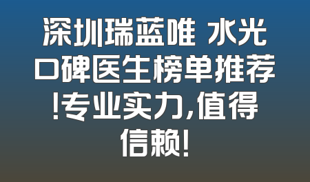 深圳瑞蓝唯瑅水光口碑医生榜单推荐！专业实力，值得信赖！