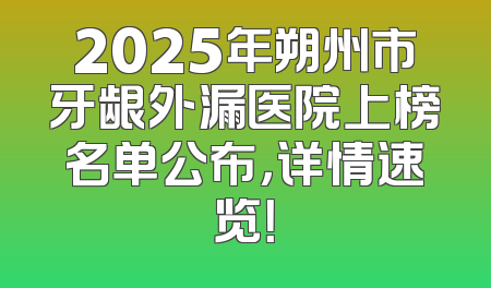 2025年朔州市牙龈外漏医院上榜名单公布，详情速览！