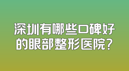 深圳有哪些口碑好的眼部整形医院？