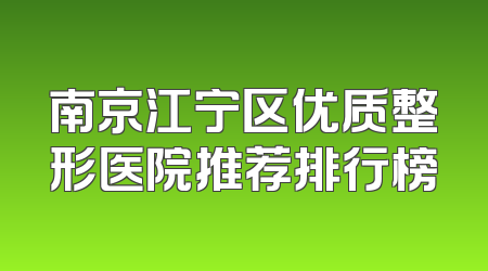 南京江宁区优质整形医院推荐排行榜