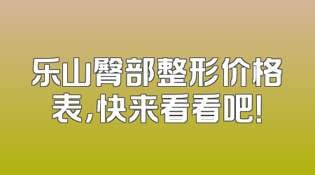 乐山臀部整形价格表，快来看看吧！