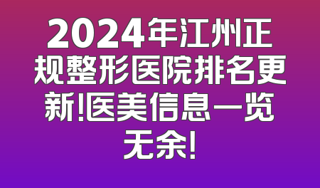 2024年江州正规整形医院排名更新！医美信息一览无余！