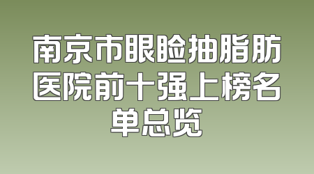 南京市眼睑抽脂肪医院前十强上榜名单总览