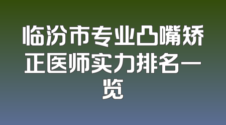 临汾市专业凸嘴矫正医师实力排名一览