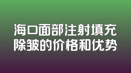海口面部注射填充除皱的价格和优势