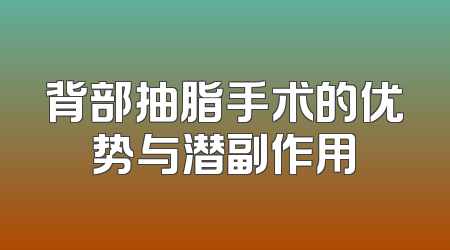 背部抽脂手术的优势与潜副作用