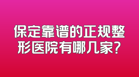 保定靠谱的正规整形医院有哪几家？