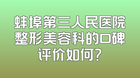 蚌埠第三人民医院整形美容科的口碑评价如何？
