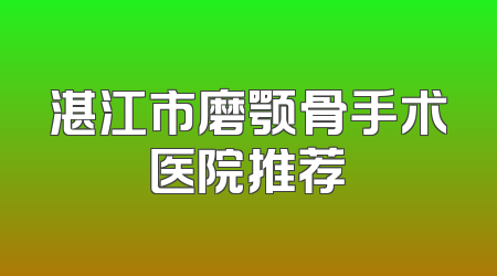 湛江市磨颚骨手术医院推荐