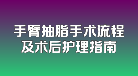 手臂抽脂手术流程及术后护理指南