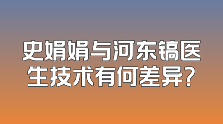 史娟娟与河东镐医生技术有何差异？