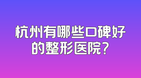 杭州有哪些口碑好的整形医院？