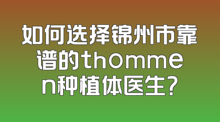 如何选择锦州市靠谱的thommen种植体医生？