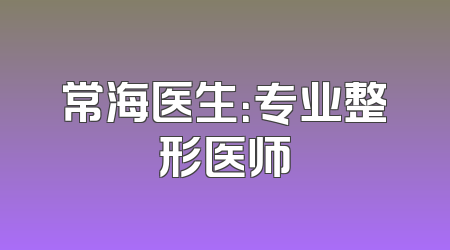 常海医生：专业整形医师