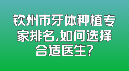 钦州市牙体种植专家排名，如何选择合适医生？
