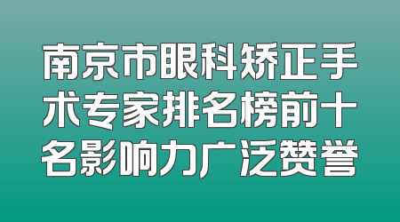 南京市眼科矫正手术专家排名榜前十名影响力广泛赞誉