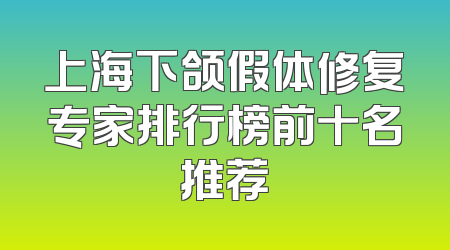上海下颌假体修复专家排行榜前十名推荐