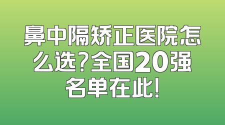 鼻中隔矫正医院怎么选？全国20强名单在此！