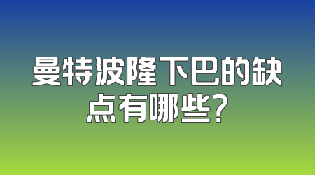 曼特波隆下巴的缺点有哪些？