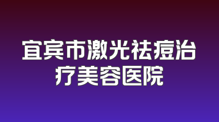 宜宾市激光祛痘治疗美容医院