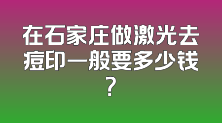 在石家庄做激光去痘印一般要多少钱？
