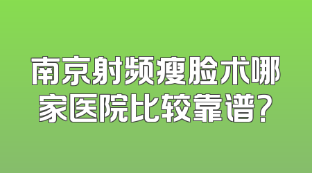 南京射频瘦脸术哪家医院比较靠谱？