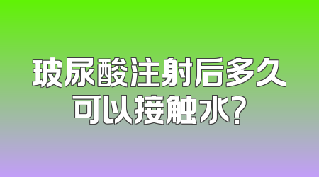 玻尿酸注射后多久可以接触水？
