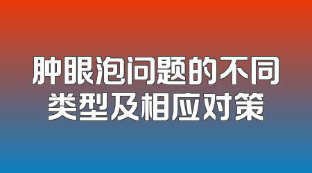 肿眼泡问题的不同类型及相应对策