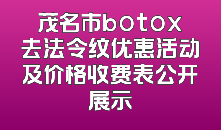 茂名市botox去法令纹优惠活动及价格收费表公开展示