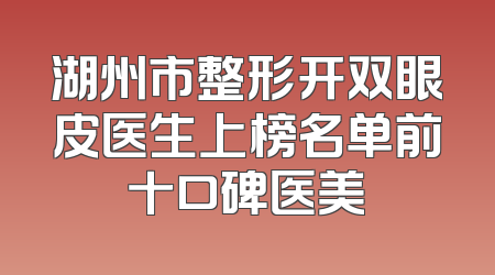 湖州市整形开双眼皮医生上榜名单前十口碑医美