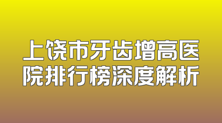 上饶市牙齿增高医院排行榜深度解析