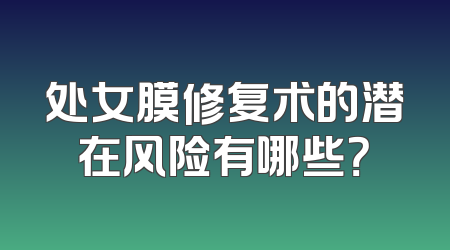 处女膜修复术的潜在风险有哪些？