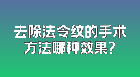 去除法令纹的手术方法哪种效果？