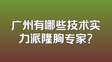 广州有哪些技术实力派隆胸专家？