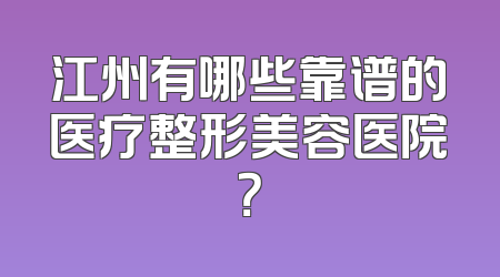 江州有哪些靠谱的医疗整形美容医院？