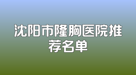 沈阳市隆胸医院推荐名单