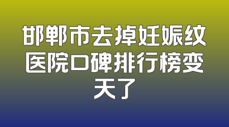 邯郸市去掉妊娠纹医院口碑排行榜变天了