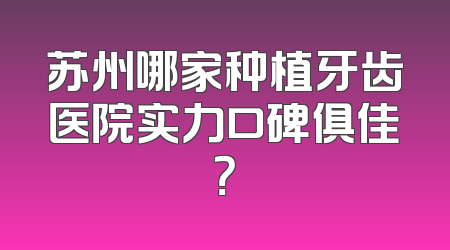 苏州哪家种植牙齿医院实力口碑俱佳？