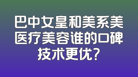 巴中女皇和美系美医疗美容谁的口碑技术更优？