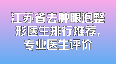 江苏省去肿眼泡整形医生排行推荐，专业医生评价
