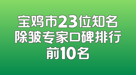 宝鸡市23位知名除皱专家口碑排行前10名