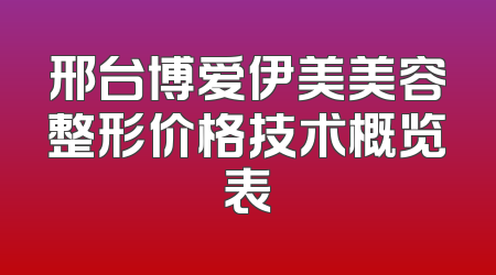 邢台博爱伊美美容整形价格技术概览表