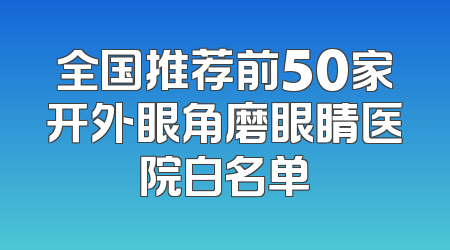 全国推荐前50家开外眼角磨眼睛医院白名单