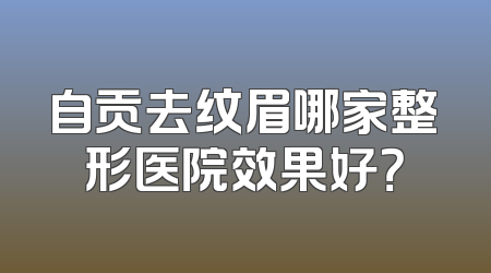 自贡去纹眉哪家整形医院效果好？