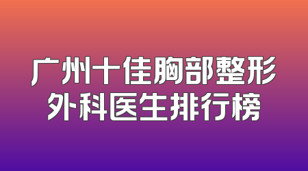 广州十佳胸部整形外科医生排行榜