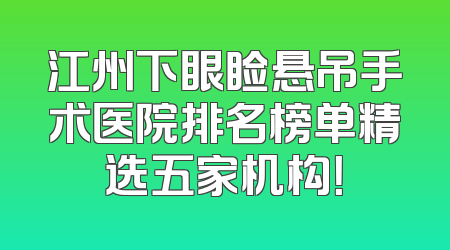 江州下眼睑悬吊手术医院排名榜单精选五家机构！