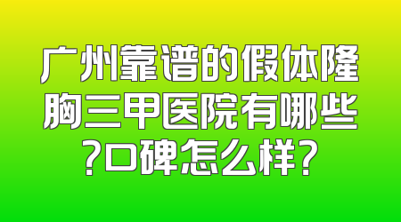 广州靠谱的假体隆胸三甲医院有哪些？口碑怎么样？