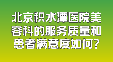 北京积水潭医院美容科的服务质量和患者满意度如何？